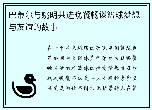 巴蒂尔与姚明共进晚餐畅谈篮球梦想与友谊的故事