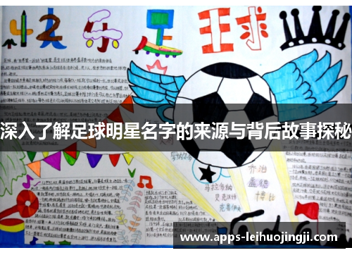 深入了解足球明星名字的来源与背后故事探秘