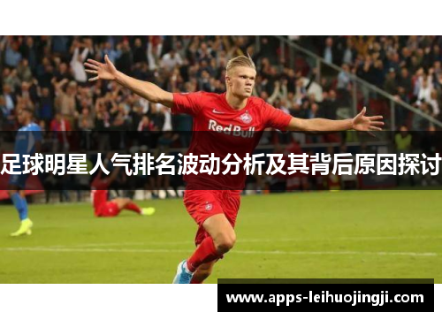 足球明星人气排名波动分析及其背后原因探讨