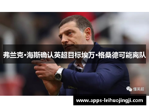 弗兰克·海斯确认英超目标埃万·格桑德可能离队