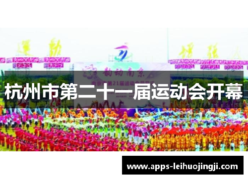 杭州市第二十一届运动会开幕