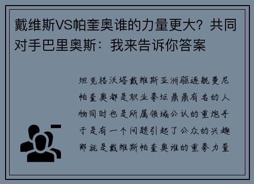 戴维斯VS帕奎奥谁的力量更大？共同对手巴里奥斯：我来告诉你答案