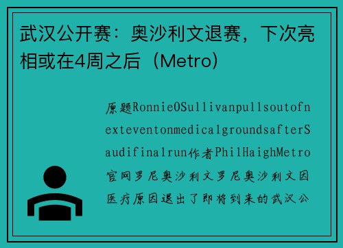 武汉公开赛：奥沙利文退赛，下次亮相或在4周之后（Metro）